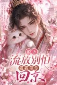 殿下流放别怕,猫猫带你回京