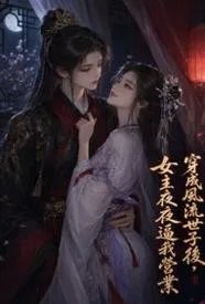 穿成风流世子后,女主夜夜逼我营业