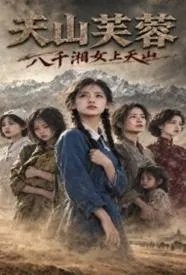天山芙蓉:八千湘女上天山