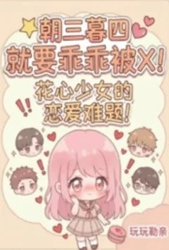 朝三暮四就要乖乖被肏!