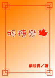 枫糖恋