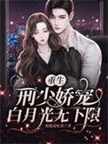 重生:刑少娇宠白月光无下限